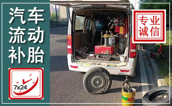 绥德汽车流动补胎,附近补胎电话