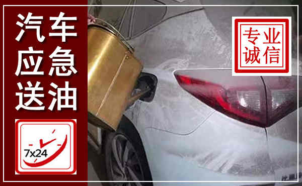 绥德汽车送油救援,附近上门送油电话