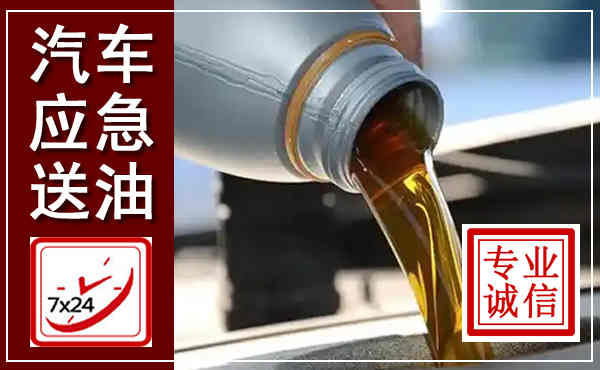 绥德汽车送燃油救援,附近上门送燃油电话