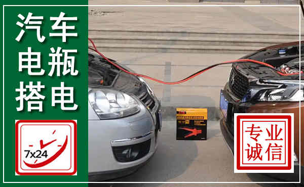 绥德汽车搭电,附近电瓶搭电救援电话