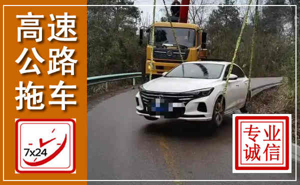 绥德高速公路拖车,附近高速公路拖车救援电话