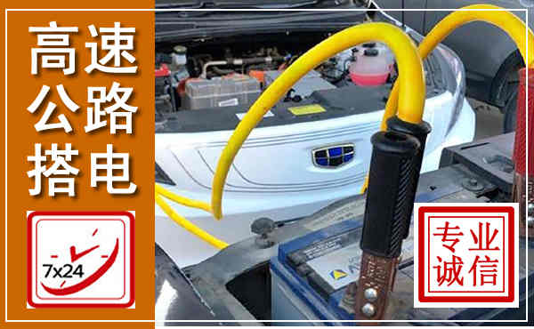 绥德高速公路汽车搭电,中途电瓶维修电话