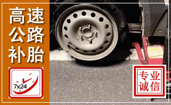 绥德高速公路流动补胎,汽车换轮胎电话