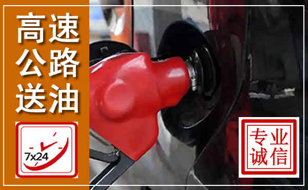 绥德高速公路汽车送油,汽车救援送油电话